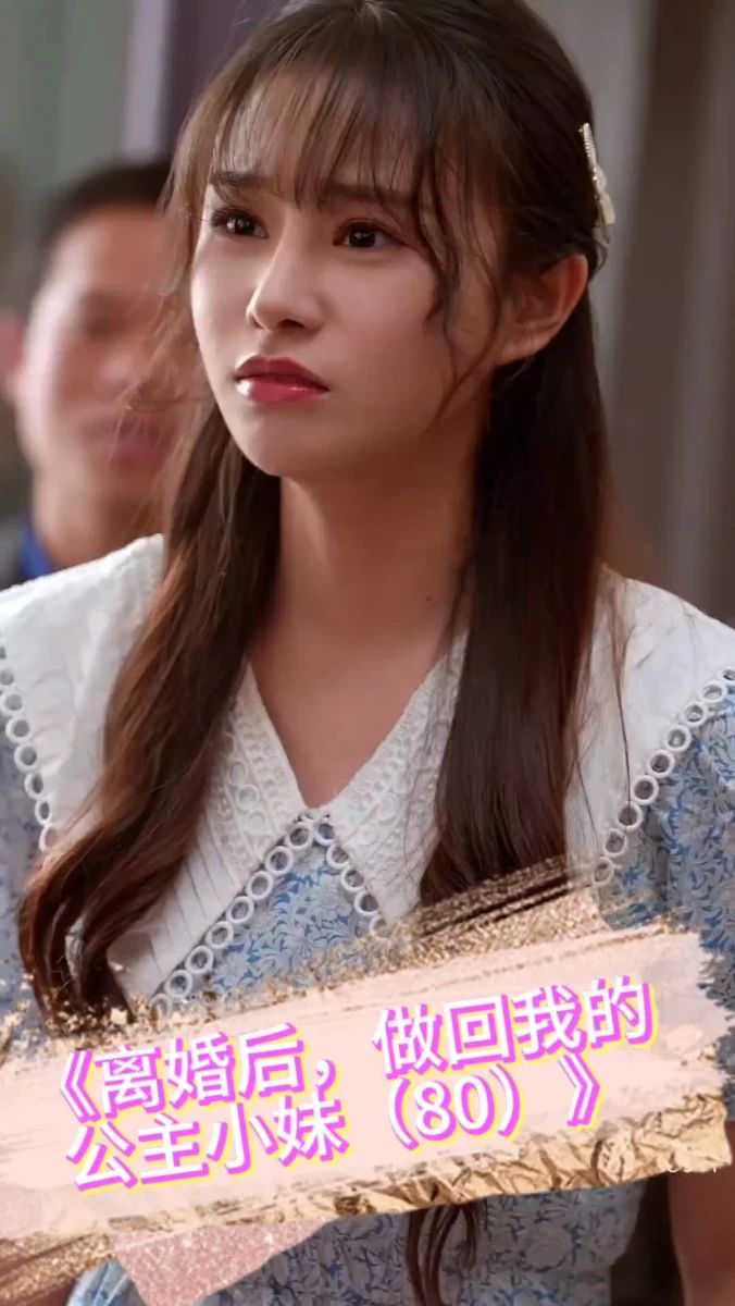 离婚后，做回我的公主小妹全集