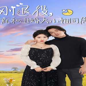 刚退役，就和逃婚大小姐同居全集