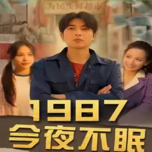 1987今夜不眠全集