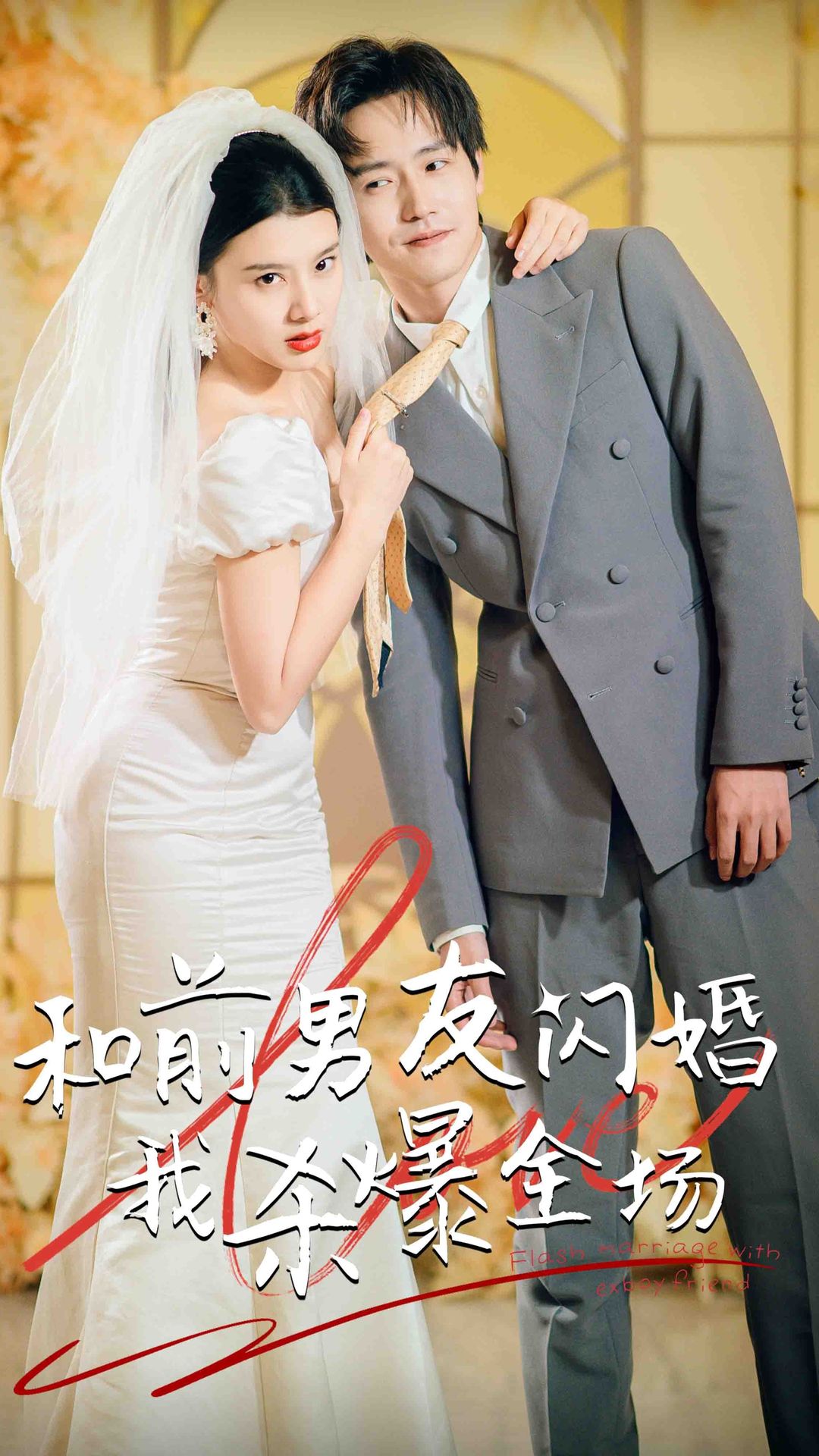 分手五年后，和前男友闪婚了（和前男友闪婚我杀爆全场）全集