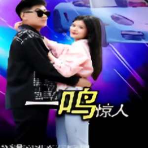 一鸣惊人短剧全集