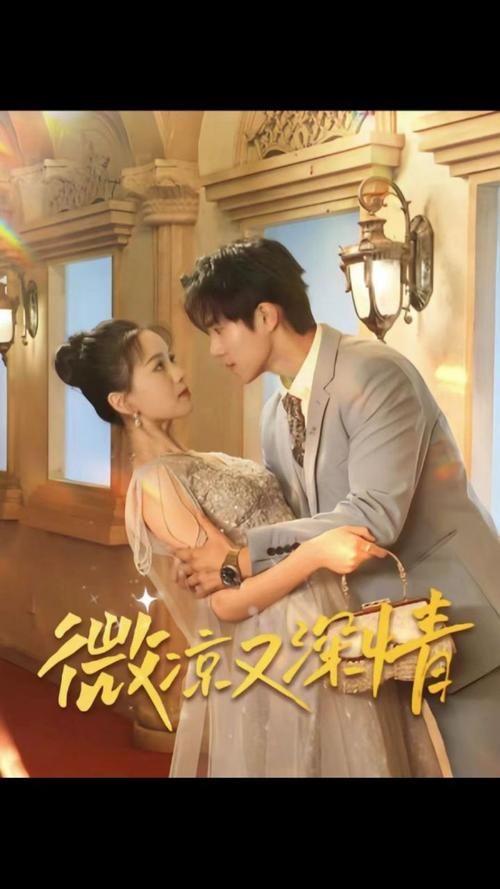 微凉又深情全集