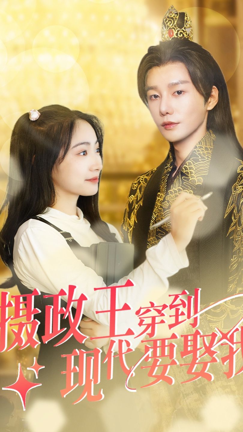 摄政王穿到现代要娶我全集