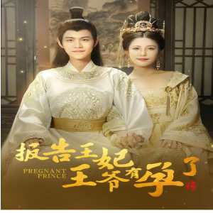 报告王妃王爷有孕了全集