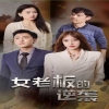 女老板的逆袭全集