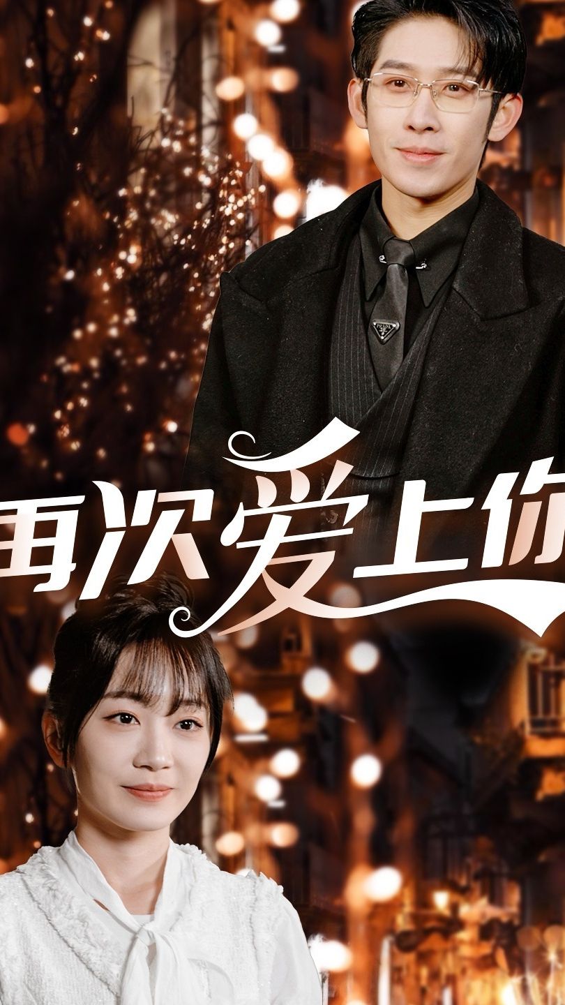 再次爱上你全集
