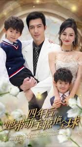 四年后她带萌宝惊艳全球全集