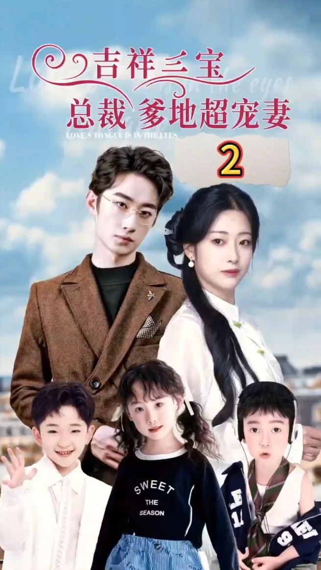 吉祥三宝，总裁爹地超宠妻全集