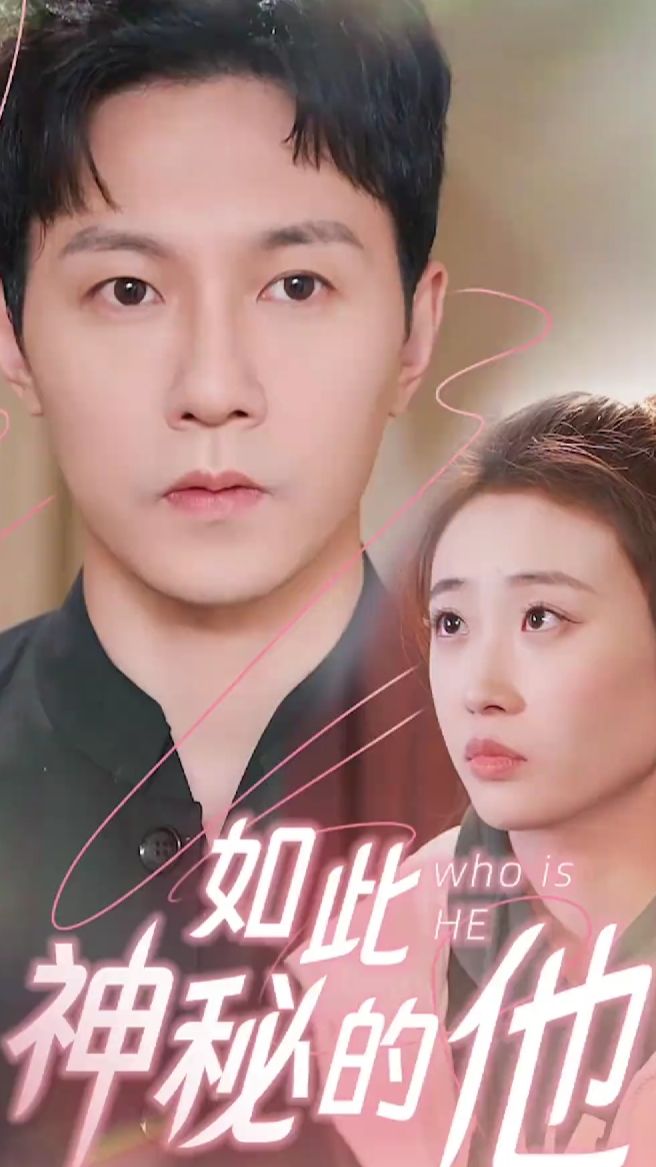 如此神秘的他全集