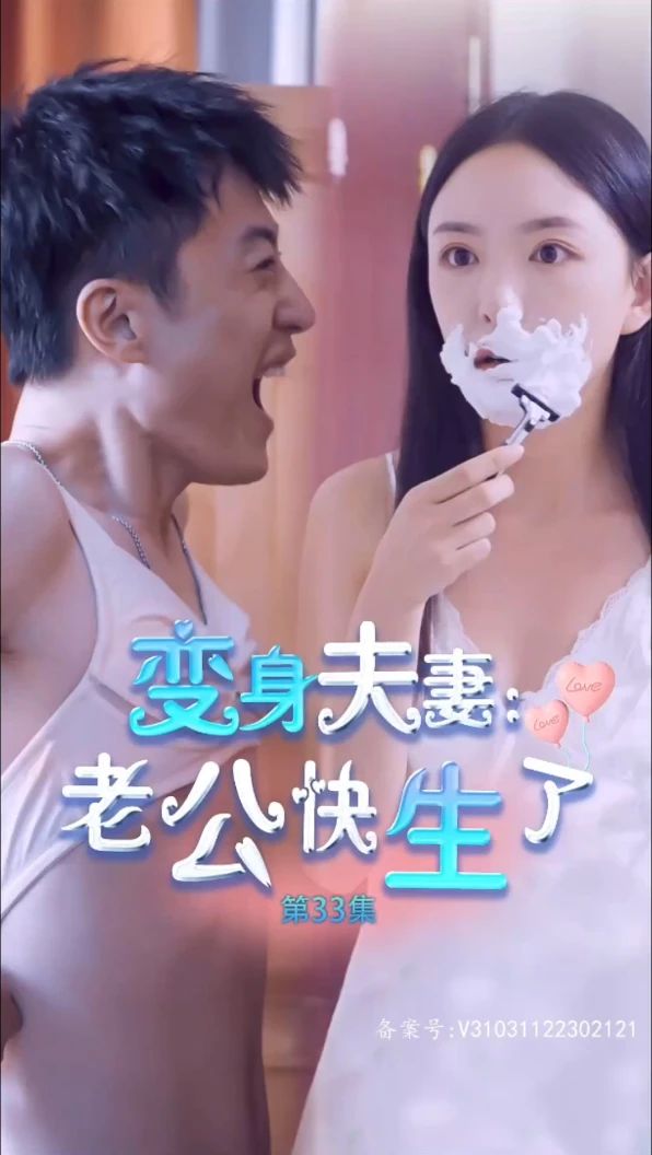 变身夫妻老公快生了全集