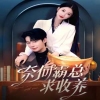 奈何霸总求收养全集
