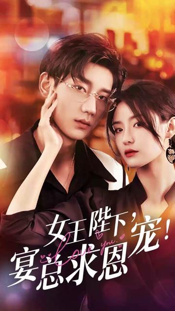 女王陛下，宴总求恩宠全集