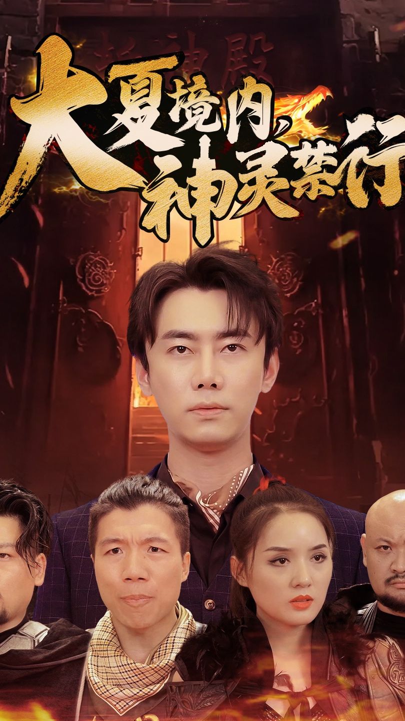 大夏境内，神灵禁行全集