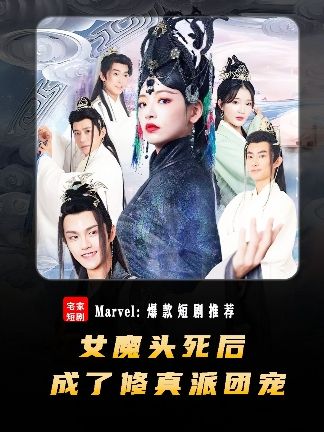 女魔头死后成了修真派团宠全集