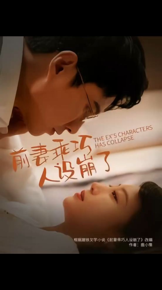 前妻乖巧人设崩了全集