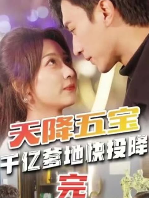 天降五宝&萌宝联盟-千亿爹地快（投）降全集