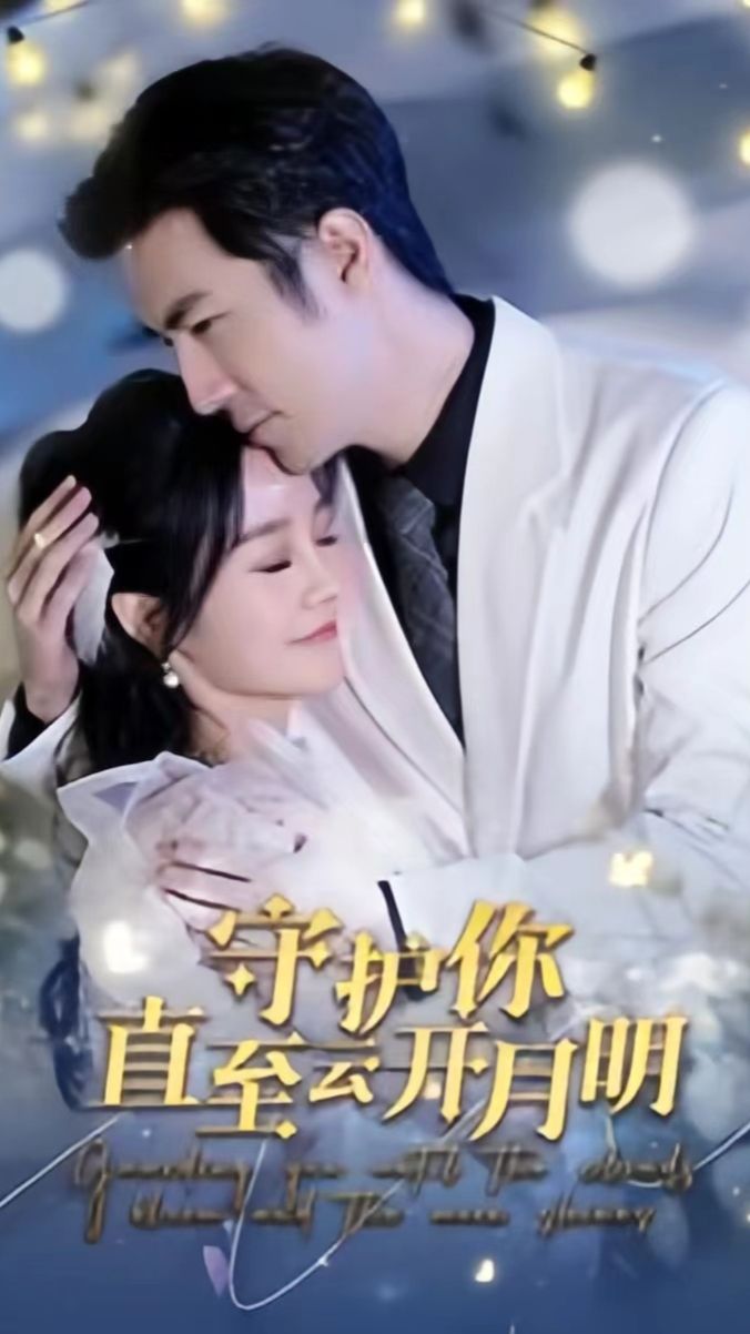 守护你直至云开月明全集