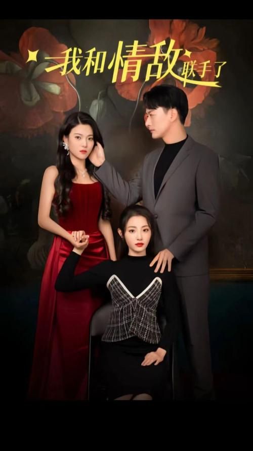 我和情敌联手了全集