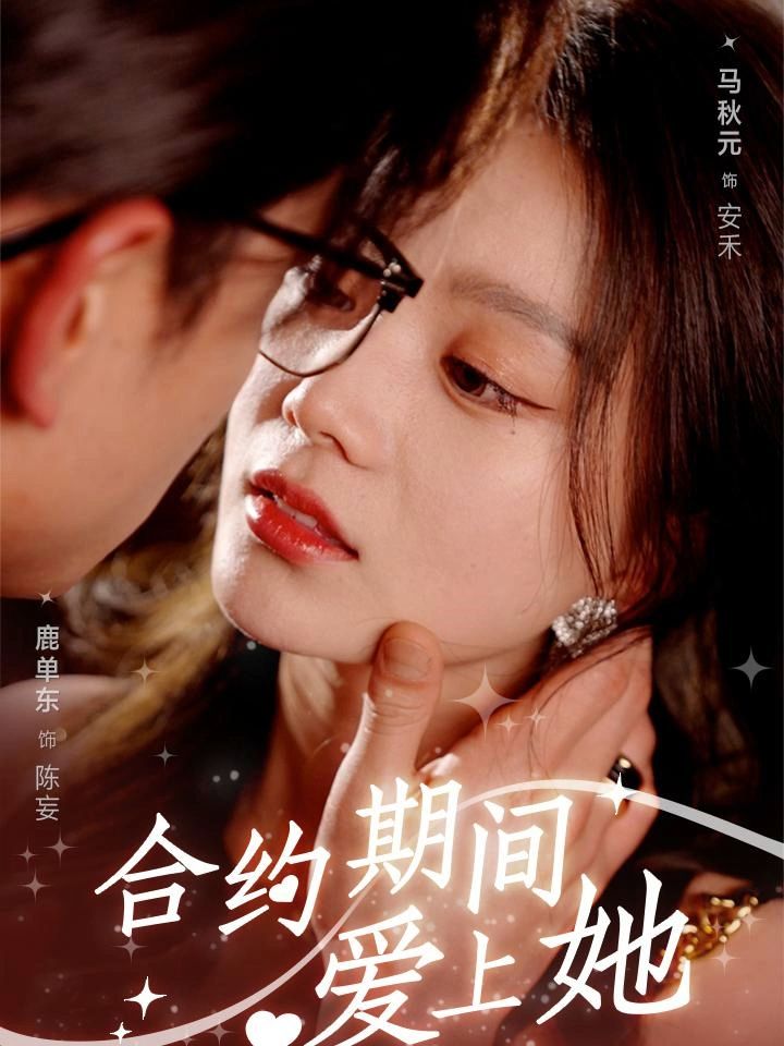合约期间爱上她全集