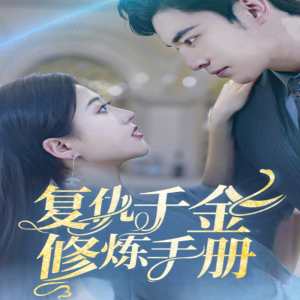 复仇千金修炼手册全集