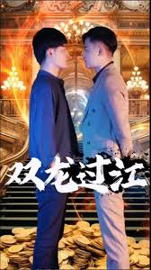 双龙过江短剧版全集