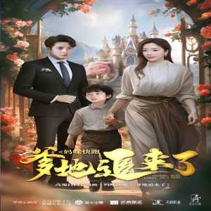 妈咪快跑爹地追来了全集