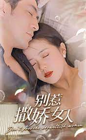 别惹撒娇女人全集