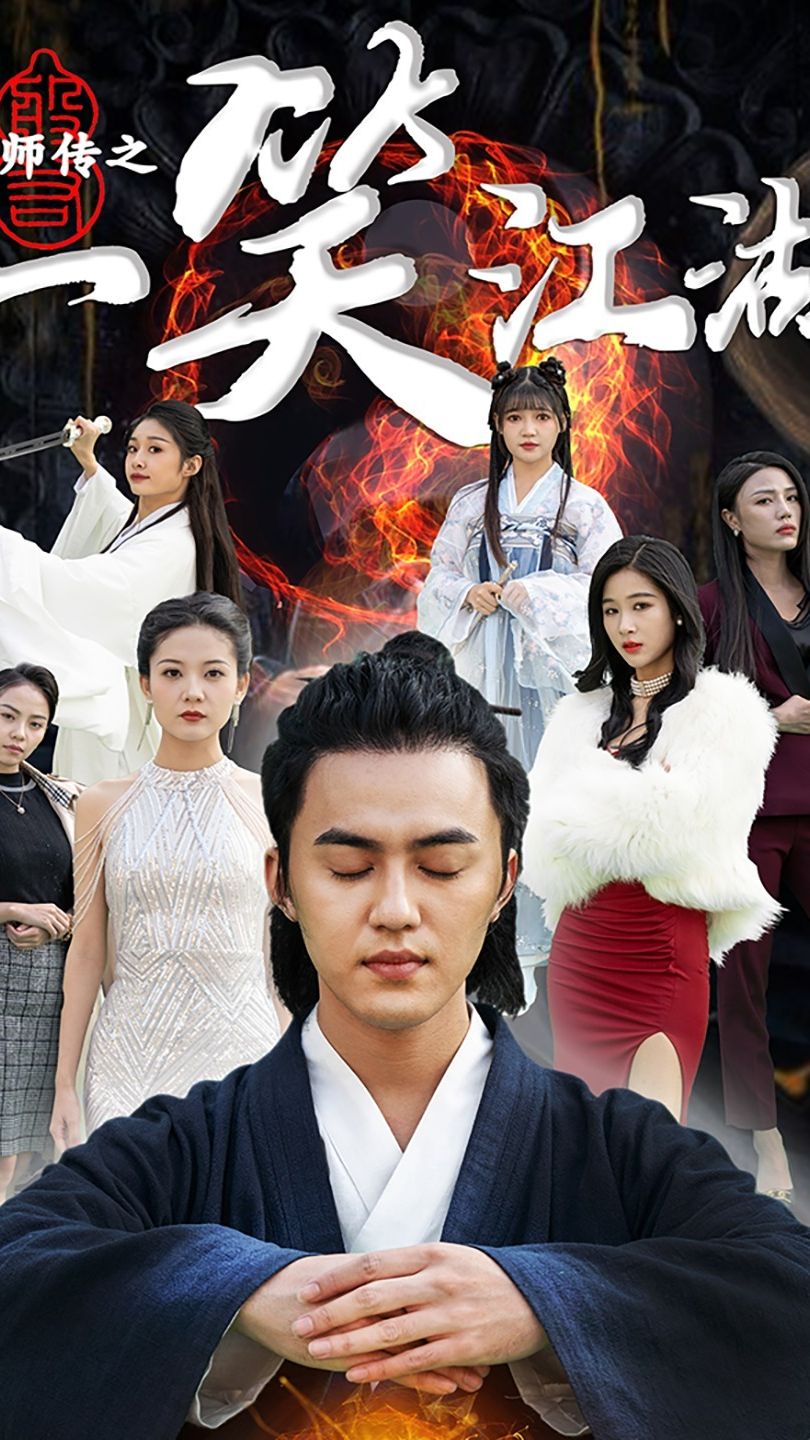 天师传之一笑江湖全集