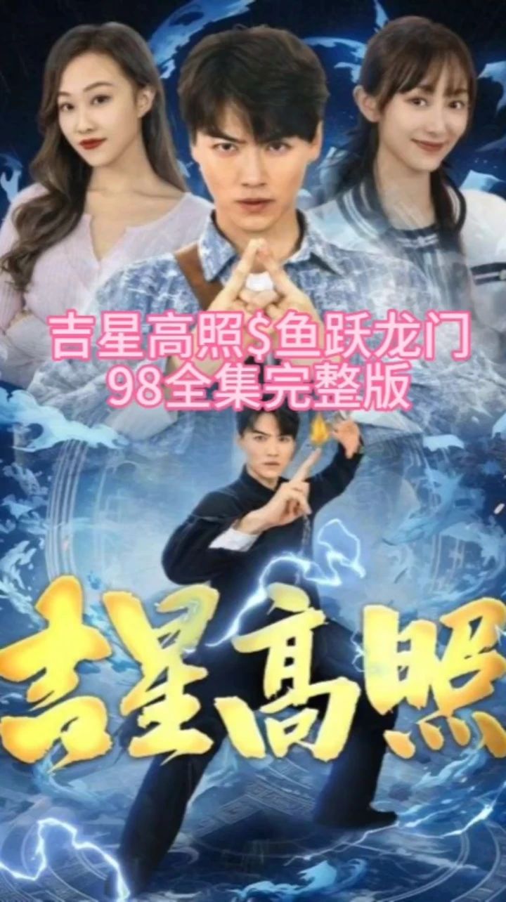 吉星高照&鱼跃龙门全集
