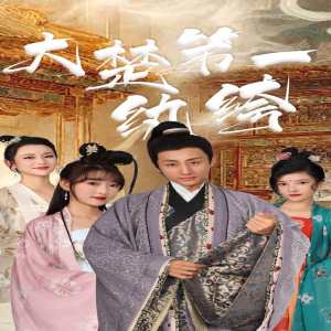 大楚第一纨绔全集