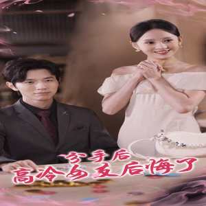 分手后高冷女友后悔了全集