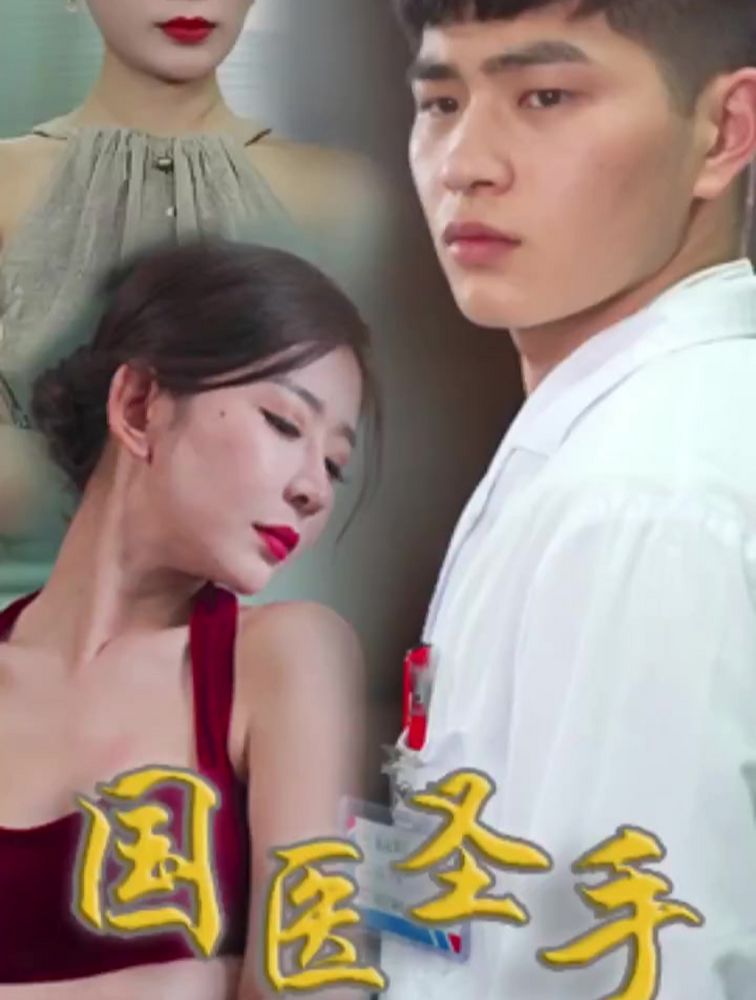 国医圣手在都市全集