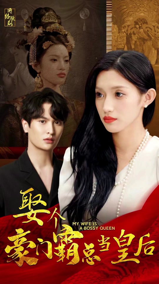 娶个豪门霸总当皇后全集