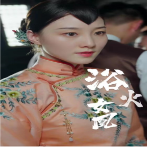 囚凰 浴火女凰全集