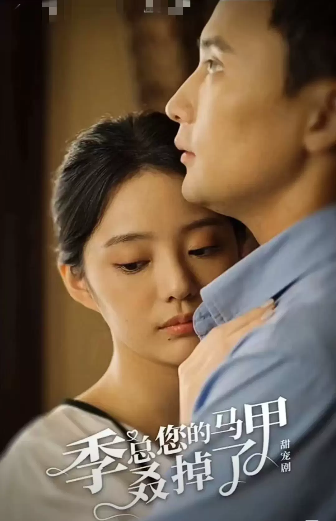 季总您的马甲叒掉了全集