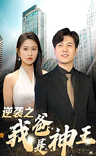 逆袭之我爸是神王全集