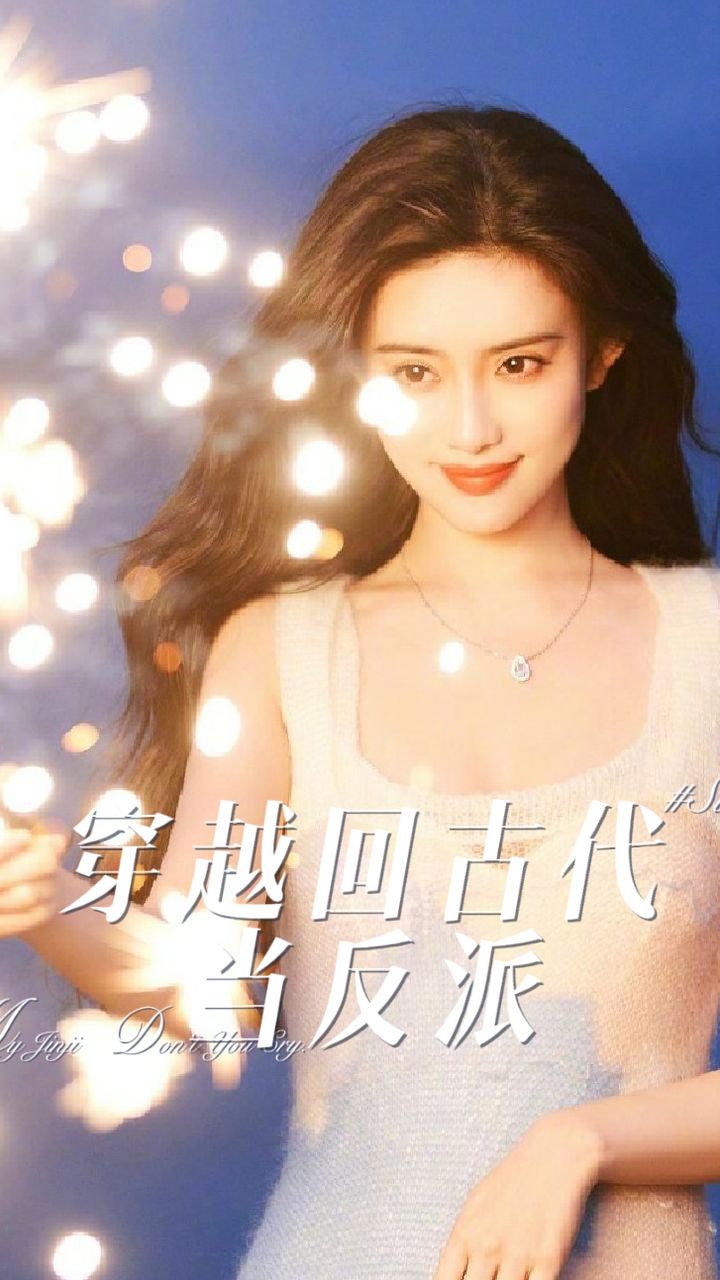 穿越回古代当反派全集