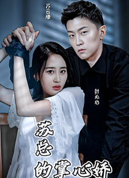 苏总的掌心娇全集