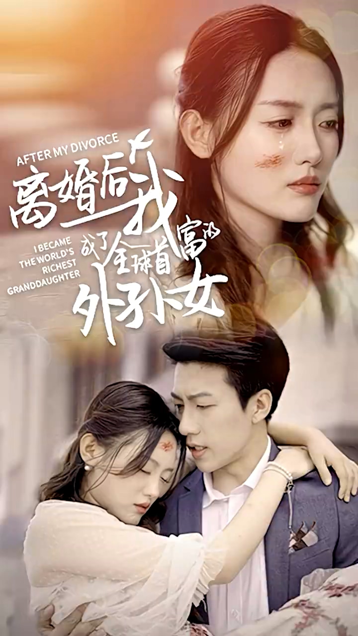 离婚后我成了全球首富的外孙女全集