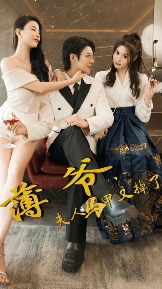 薄爷，夫人马甲又掉了全集