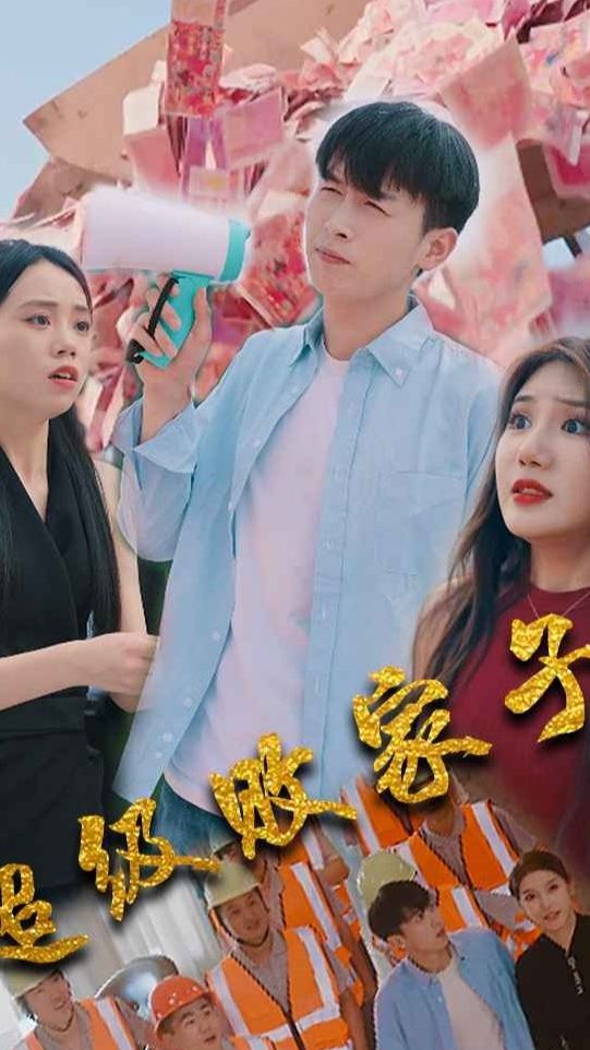 超级败家子全集