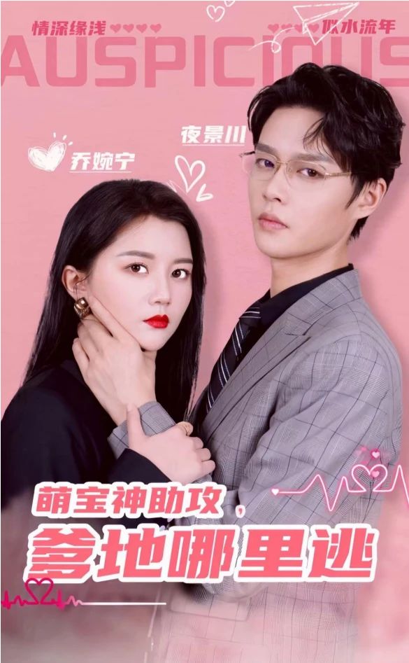 萌宝神助攻，爹地哪里逃&超级萌宝之吉星高照全集