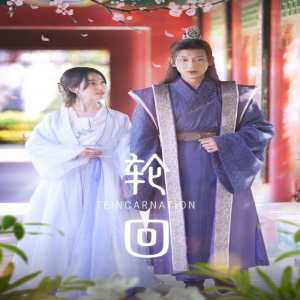 轮回短剧版全集