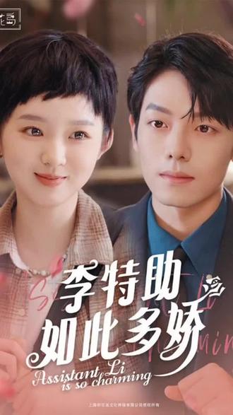 李特助如此多娇全集