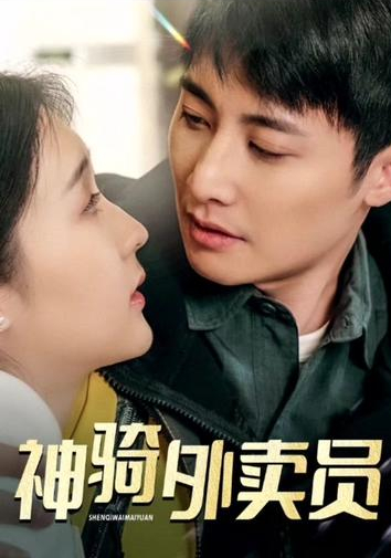 神骑外卖员全集