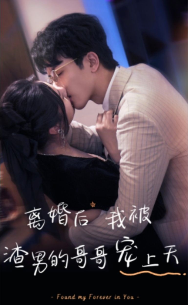 离婚后我被渣男的哥哥宠上天全集