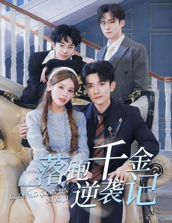 落跑千金逆袭记$被三个哥哥团宠后开启逆袭人生全集