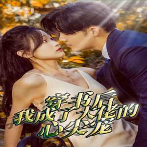 穿书后我成了大佬的心尖宠全集