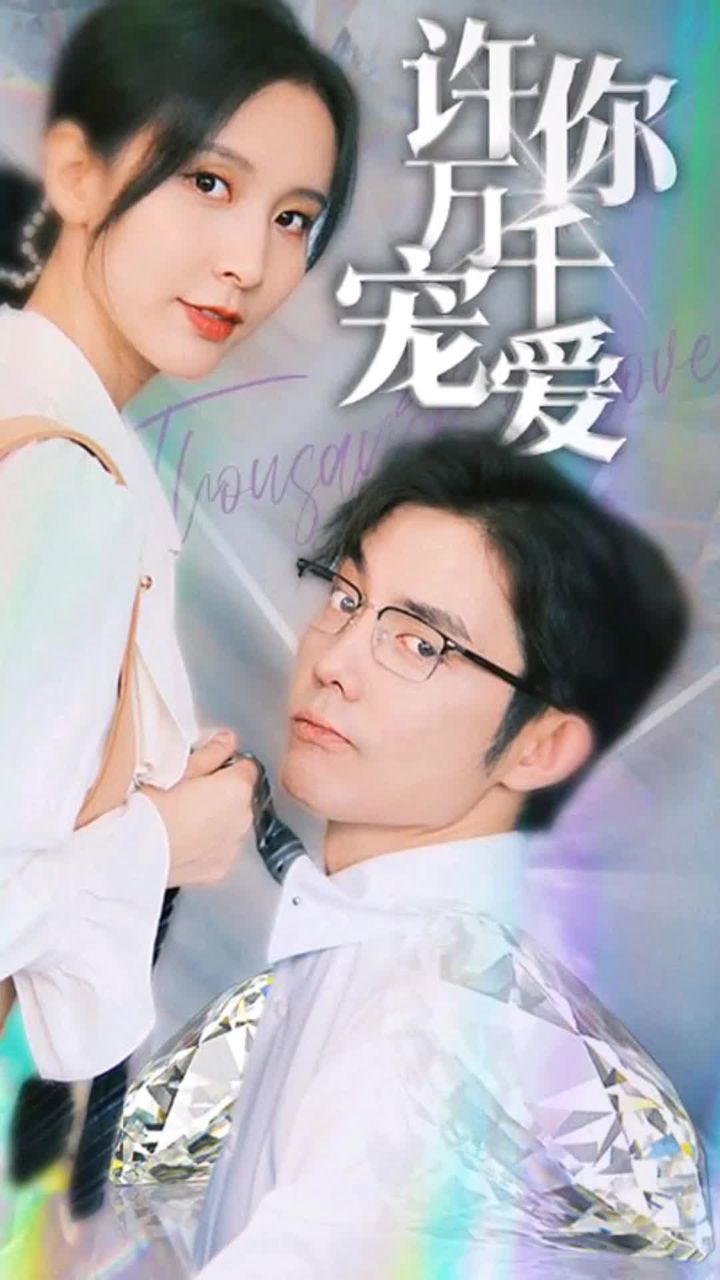 许你万千宠爱全集