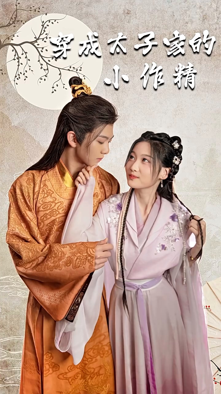 穿成太子家的小作精全集